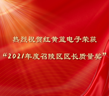熱烈祝賀紅黃藍電子榮獲“2021年度召陵區區長質量獎”。